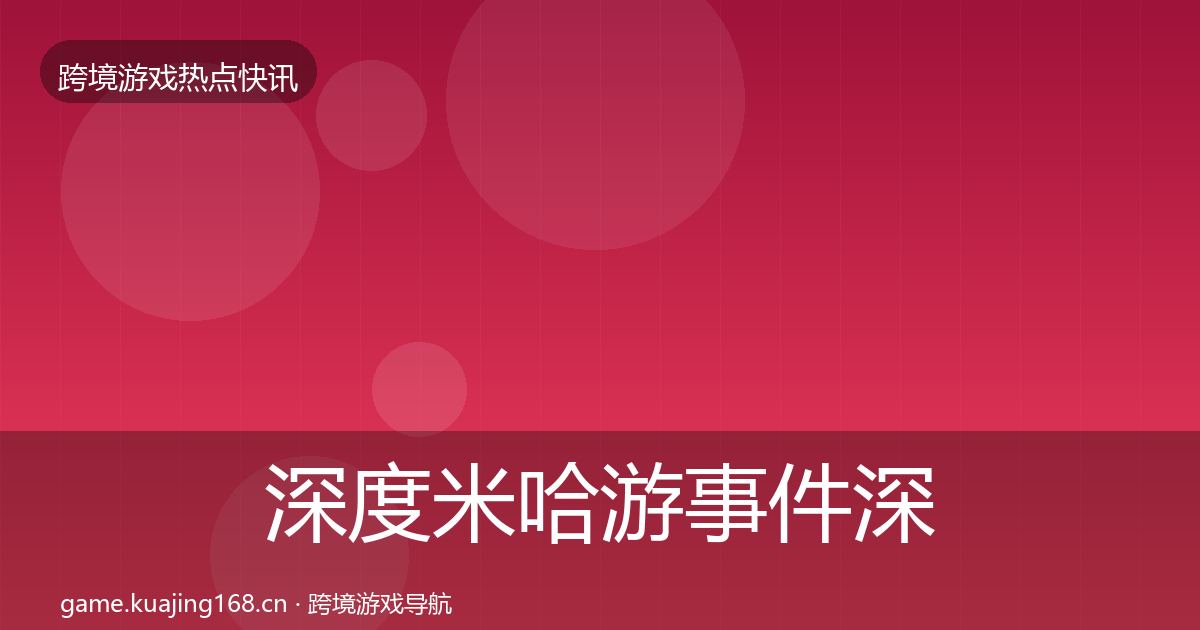 深度米哈游事件深度解读