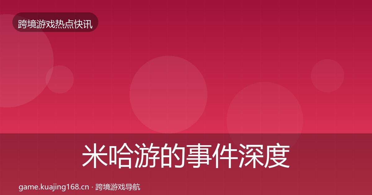 米哈游的事件深度解读（深度）
