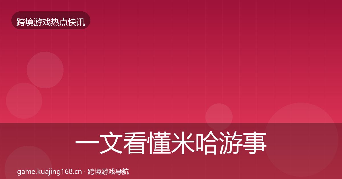 一文看懂米哈游事件深度解读｜深度