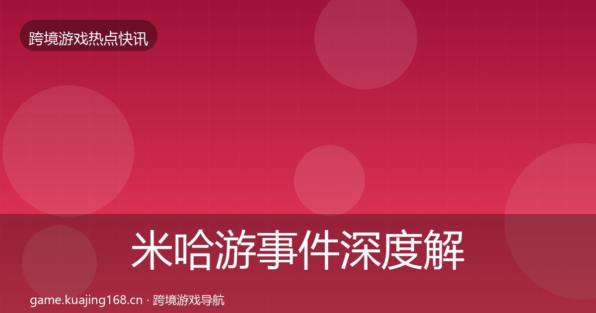 米哈游事件深度解读全指南：深度