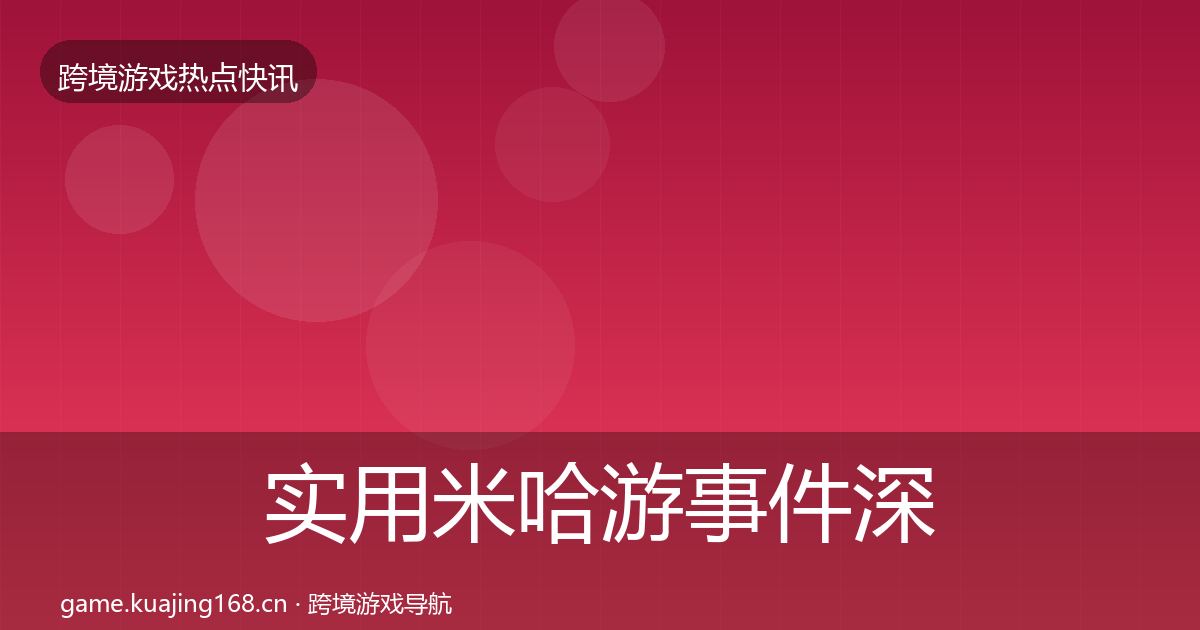 实用米哈游事件深度解读