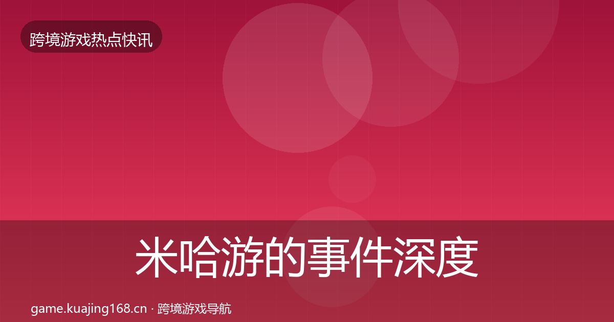 米哈游的事件深度解读（实用）