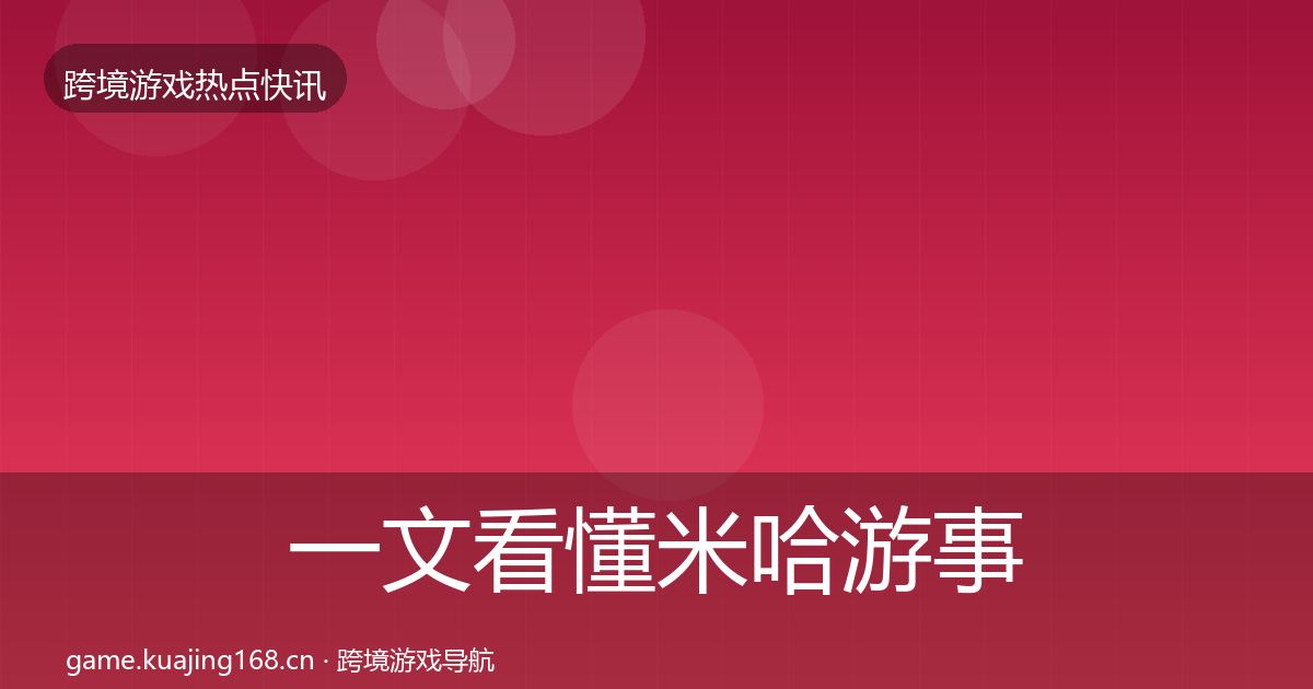 一文看懂米哈游事件深度解读｜实用