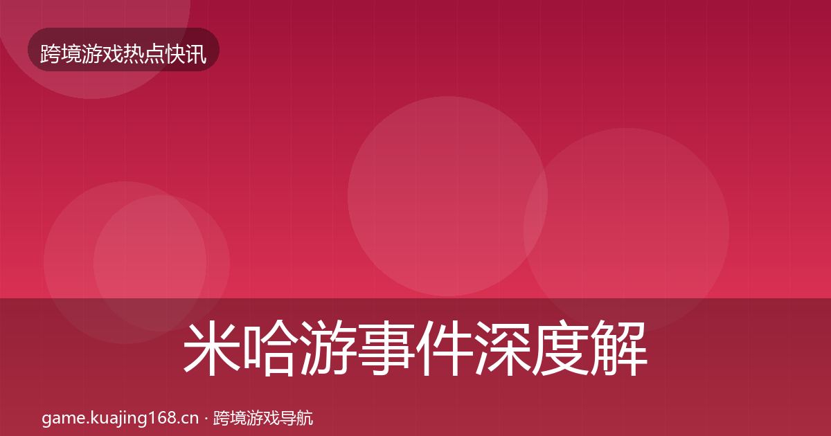 米哈游事件深度解读全指南：实用