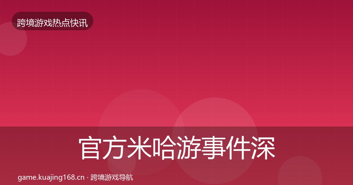 官方米哈游事件深度解读