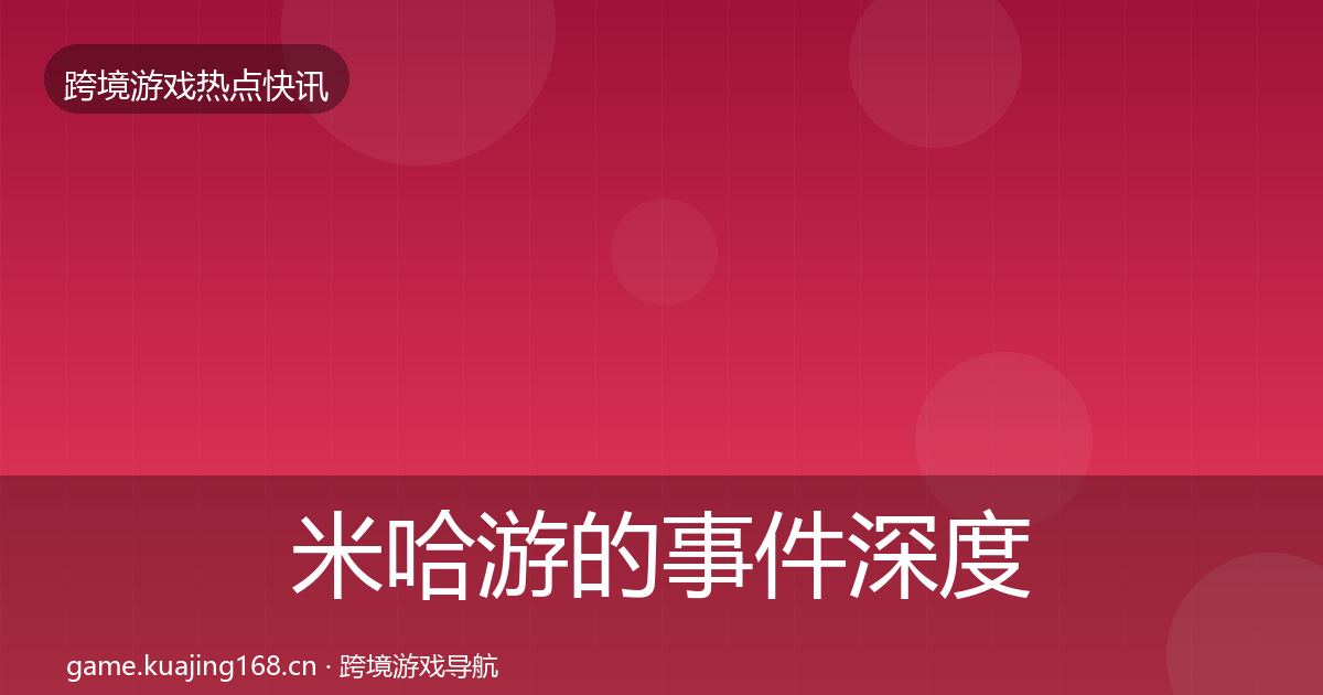 米哈游的事件深度解读（官方）