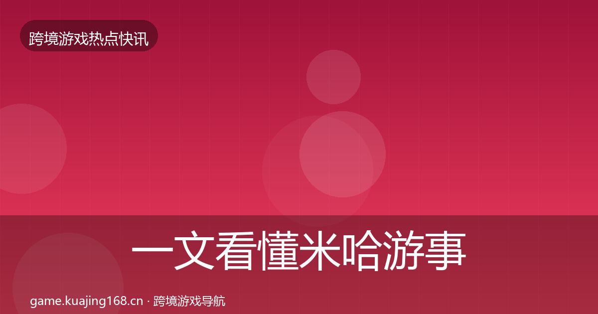 一文看懂米哈游事件深度解读|官方