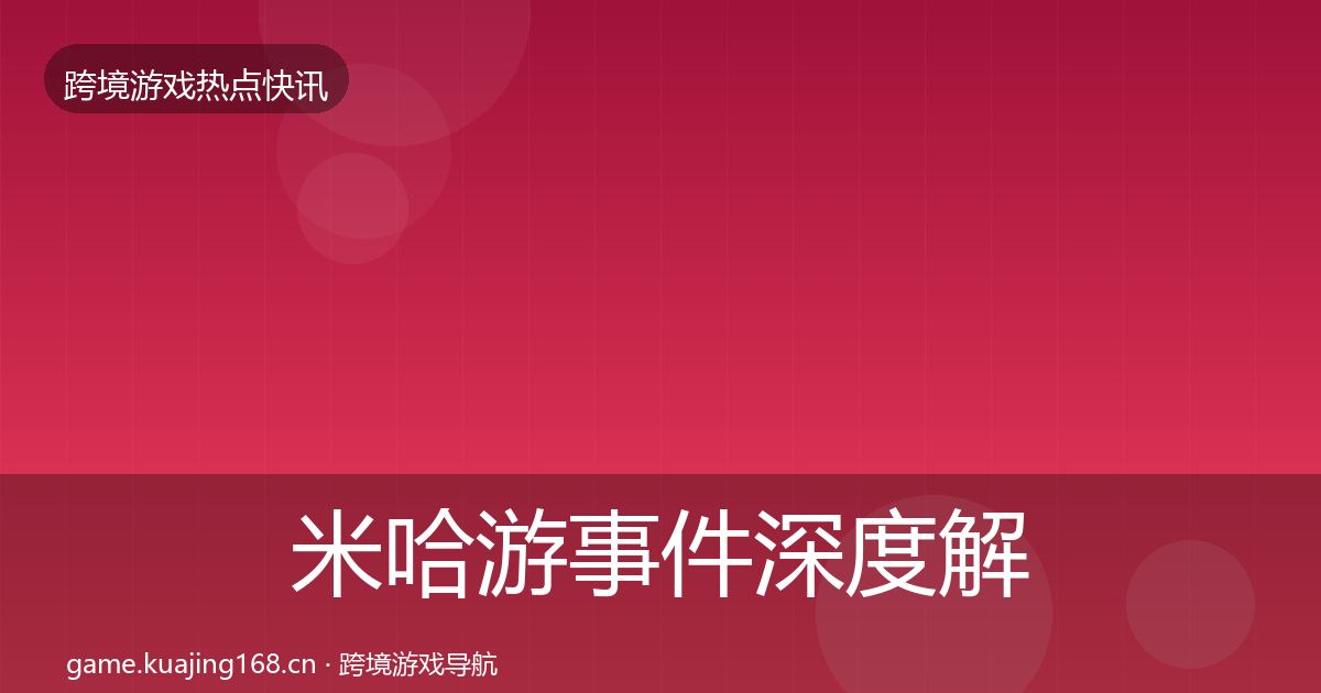 米哈游事件深度解读全指南：官方