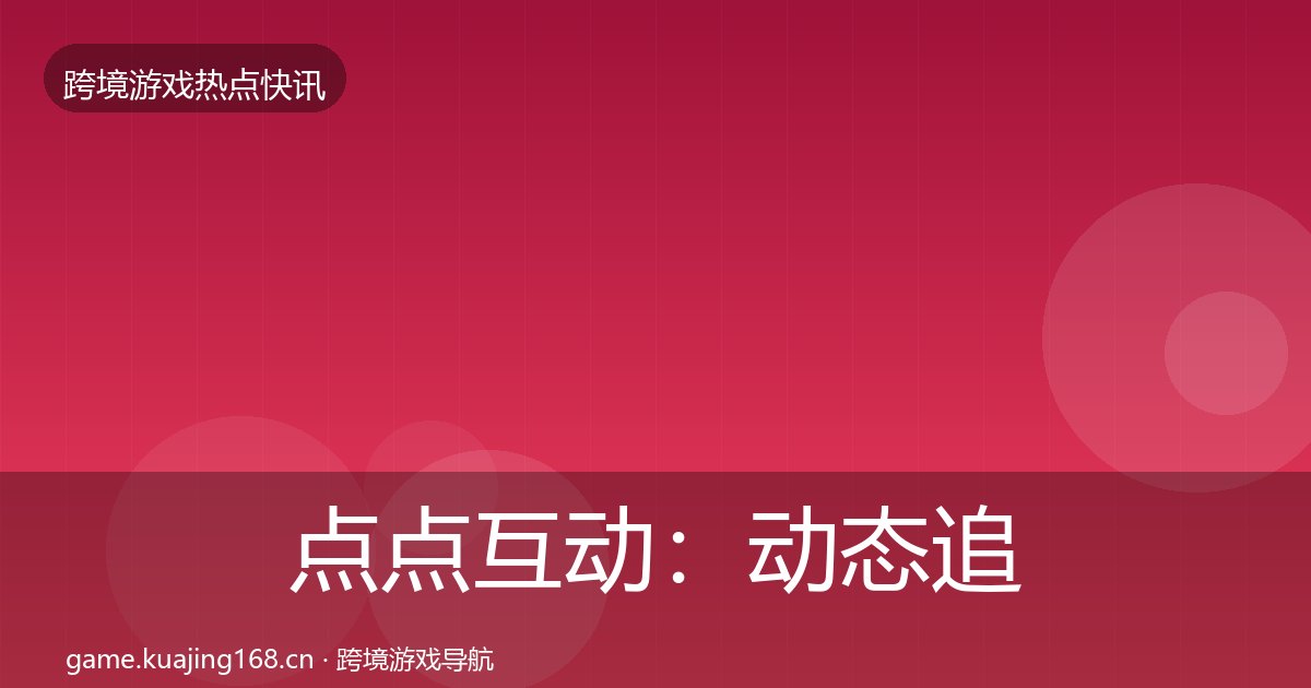 点点互动：动态追踪