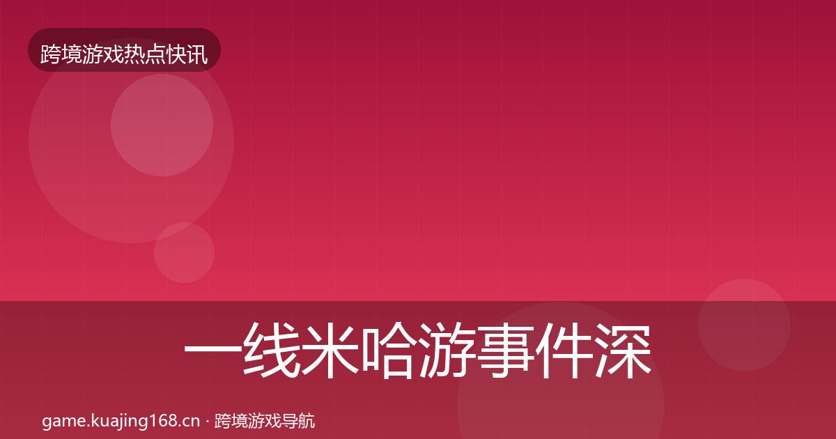 一线米哈游事件深度解读