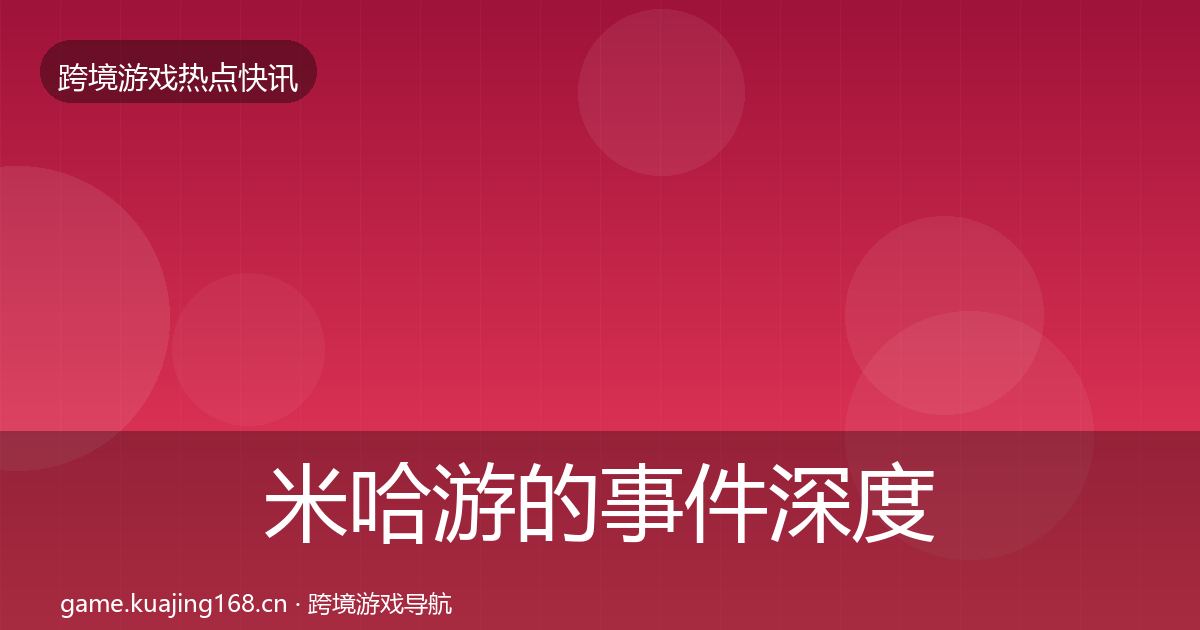米哈游的事件深度解读（一线）