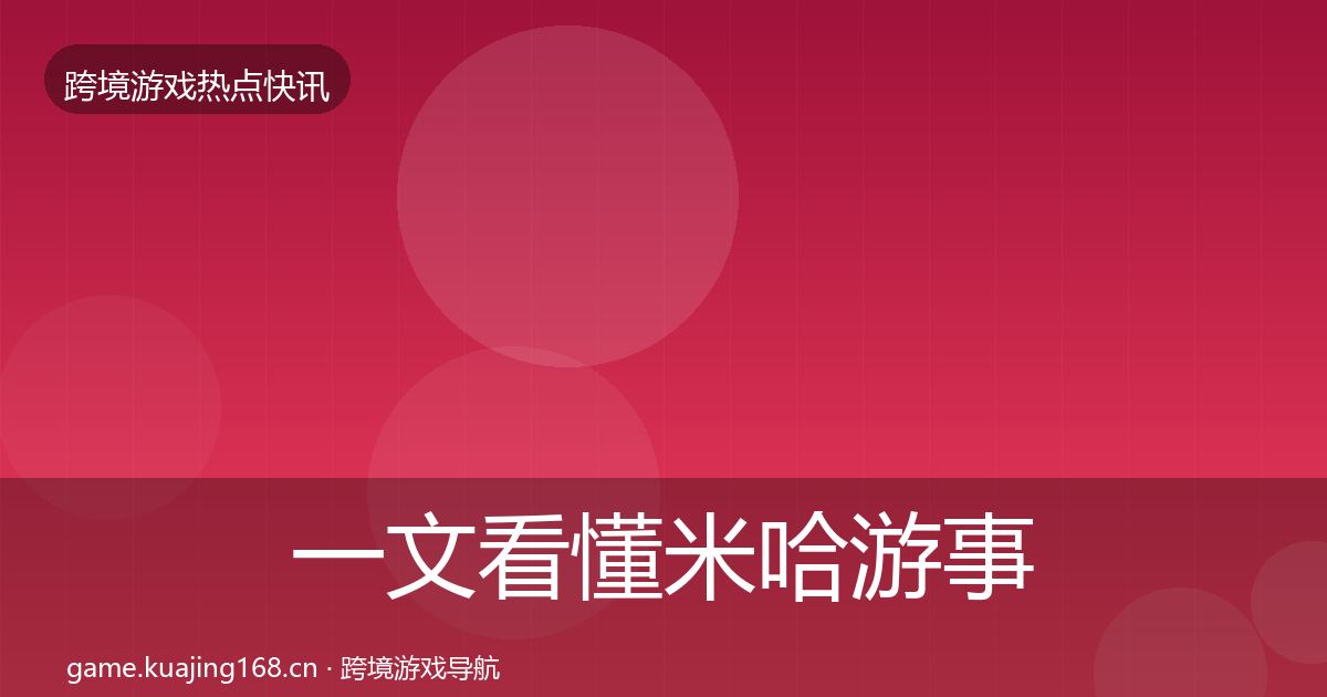 一文看懂米哈游事件深度解读｜一线
