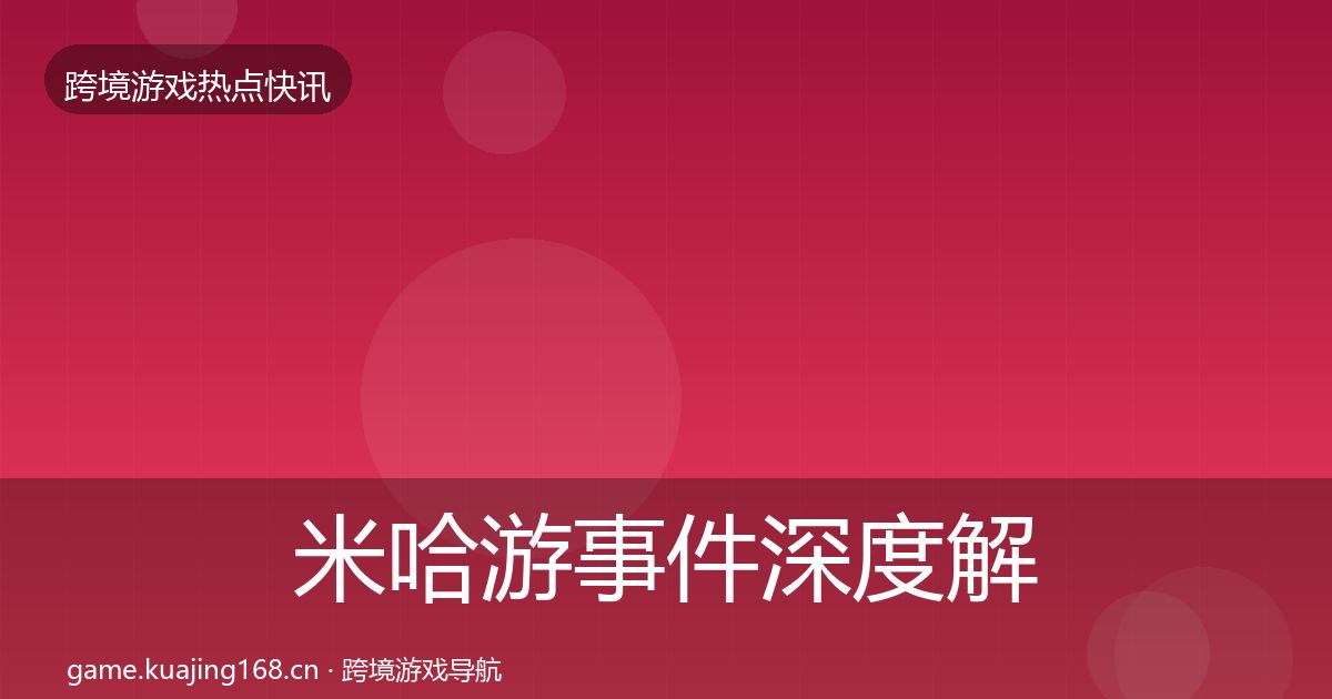米哈游事件深度解读全指南：一线