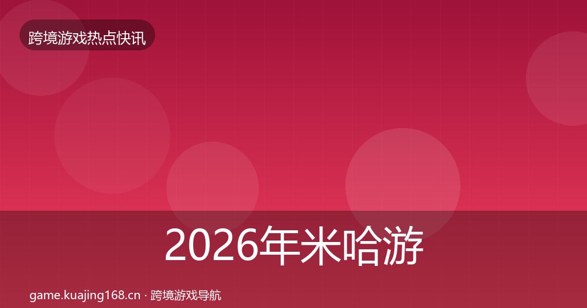 2026年米哈游重磅消息