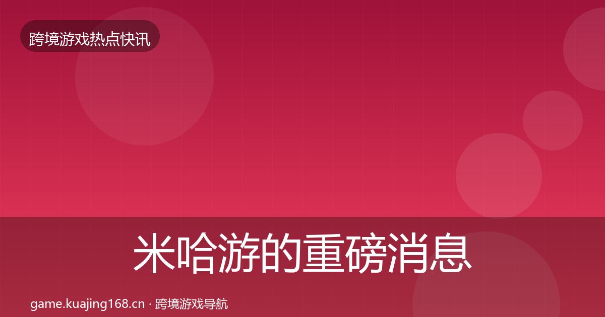 米哈游的重磅消息（2026年）