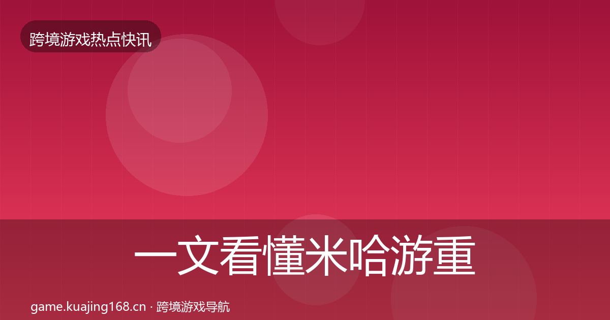 一文看懂米哈游重磅消息｜2026年