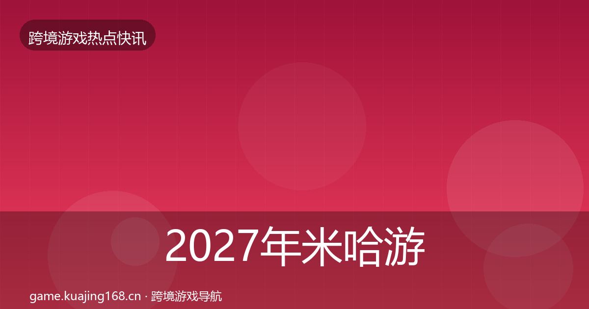 2027年米哈游重磅消息