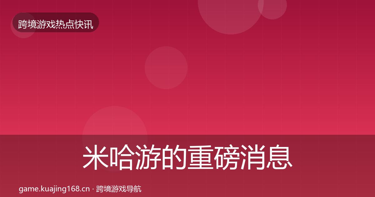 米哈游的重磅消息（2027年）