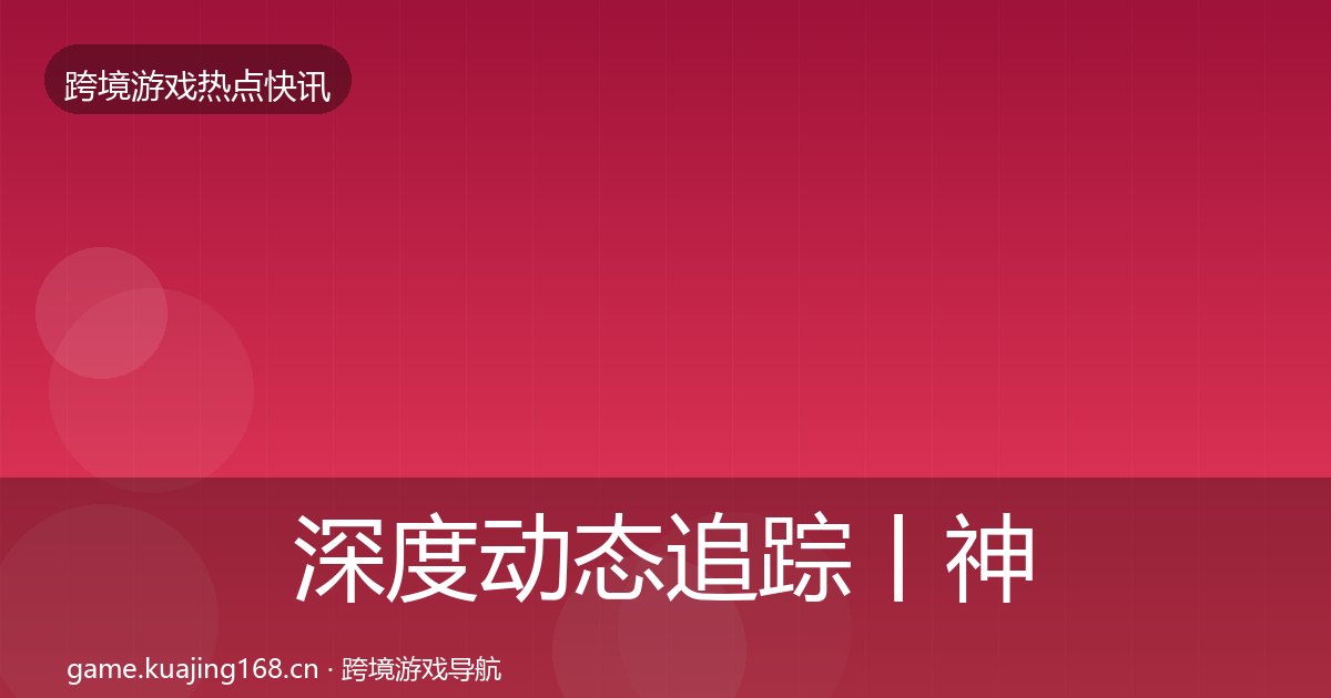 深度动态追踪丨神州泰岳对行业的影响