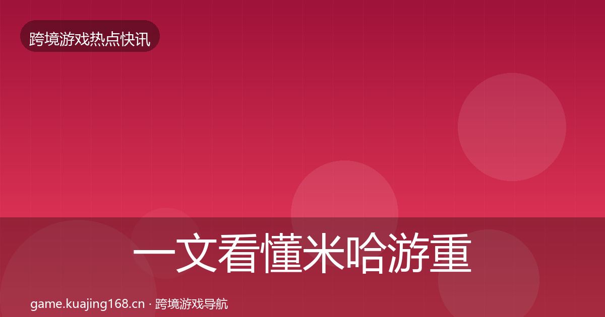 一文看懂米哈游重磅消息｜2027年