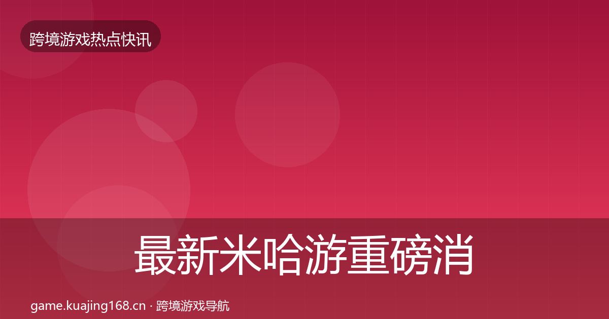 最新米哈游重磅消息
