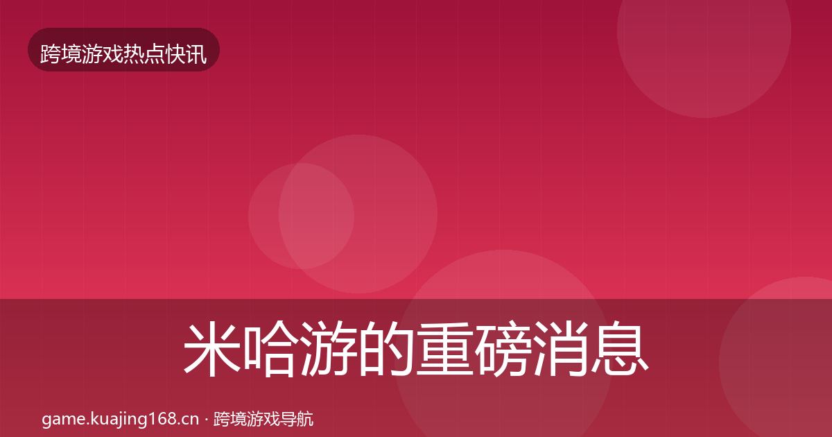 米哈游的重磅消息（最新）