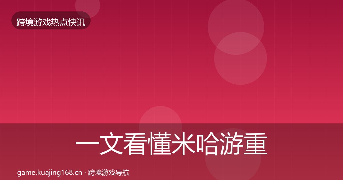 一文看懂米哈游重磅消息｜最新