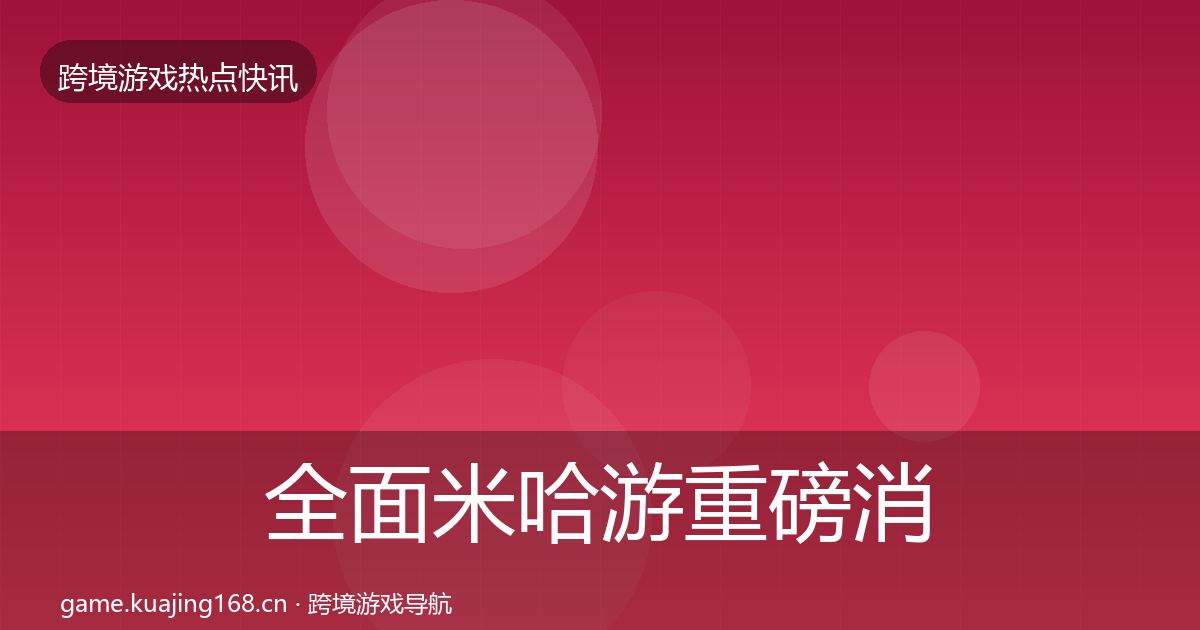 全面米哈游重磅消息