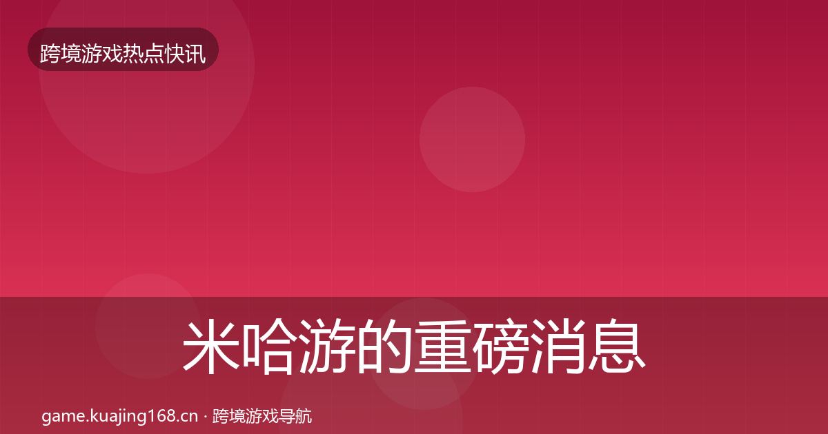 米哈游的重磅消息（全面）