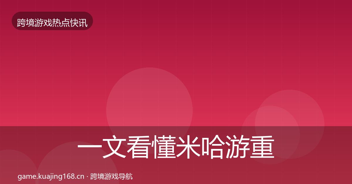 一文看懂米哈游重磅消息｜全面