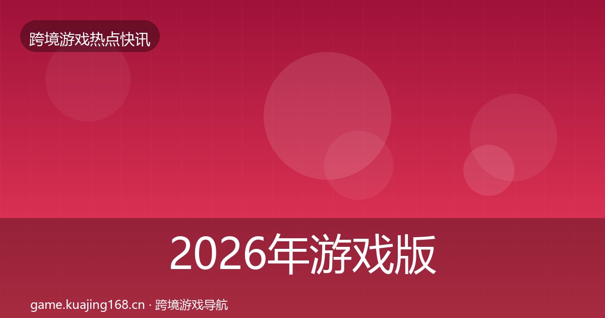 2026年游戏版号发放动态追踪全梳理