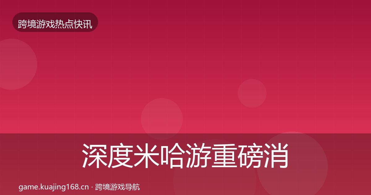 深度米哈游重磅消息