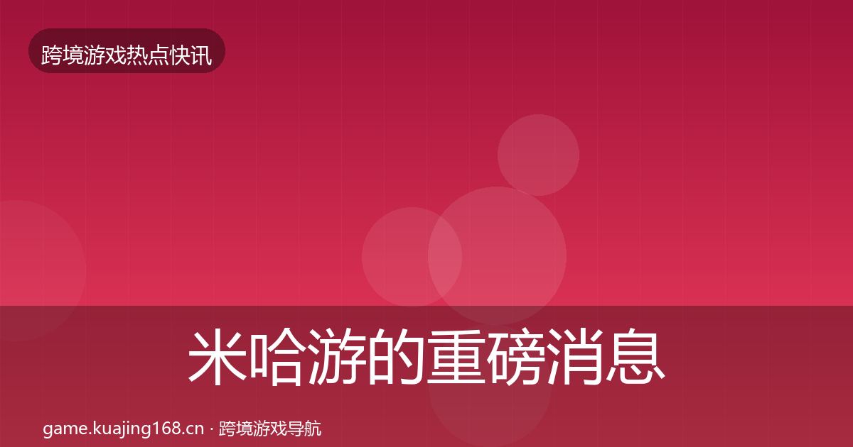 米哈游的重磅消息(深度)