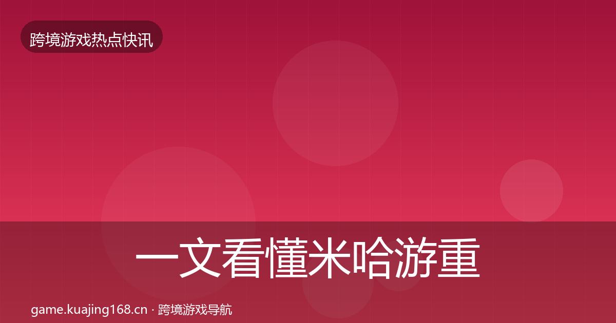 一文看懂米哈游重磅消息｜深度