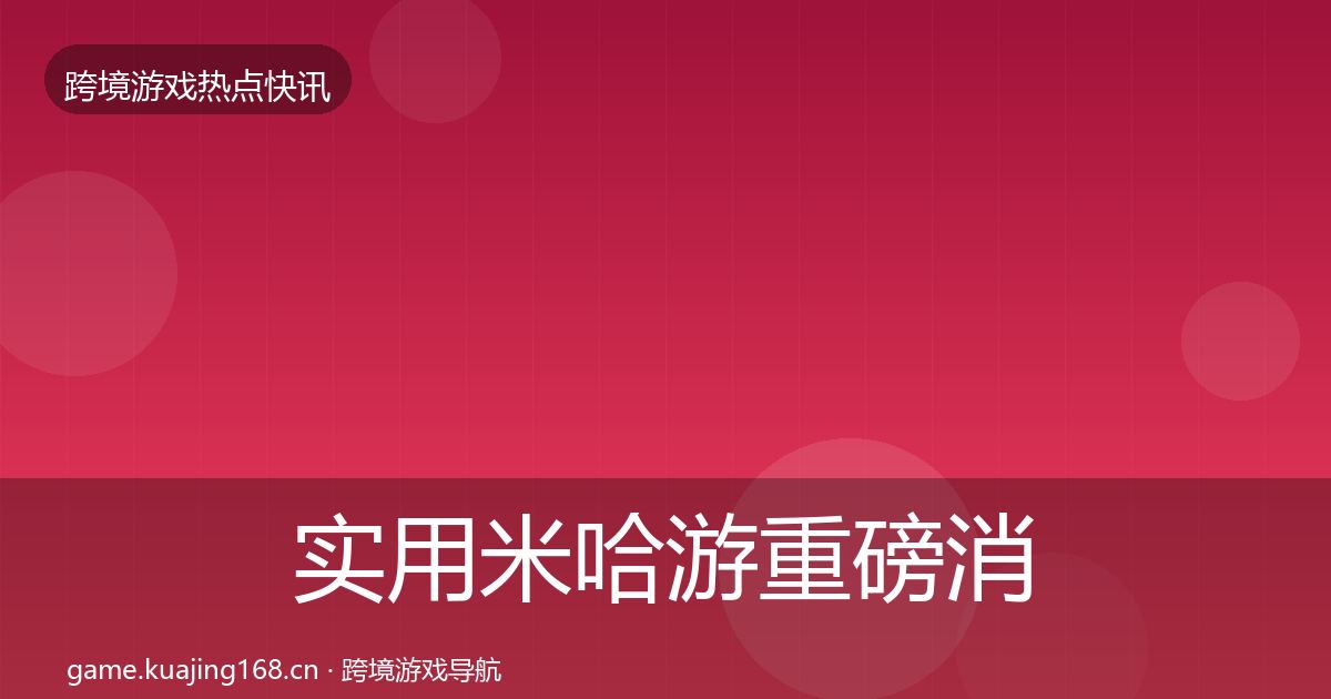 实用米哈游重磅消息
