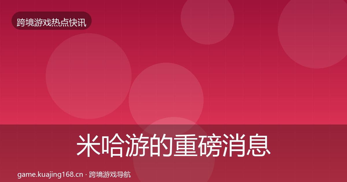 米哈游的重磅消息（实用）