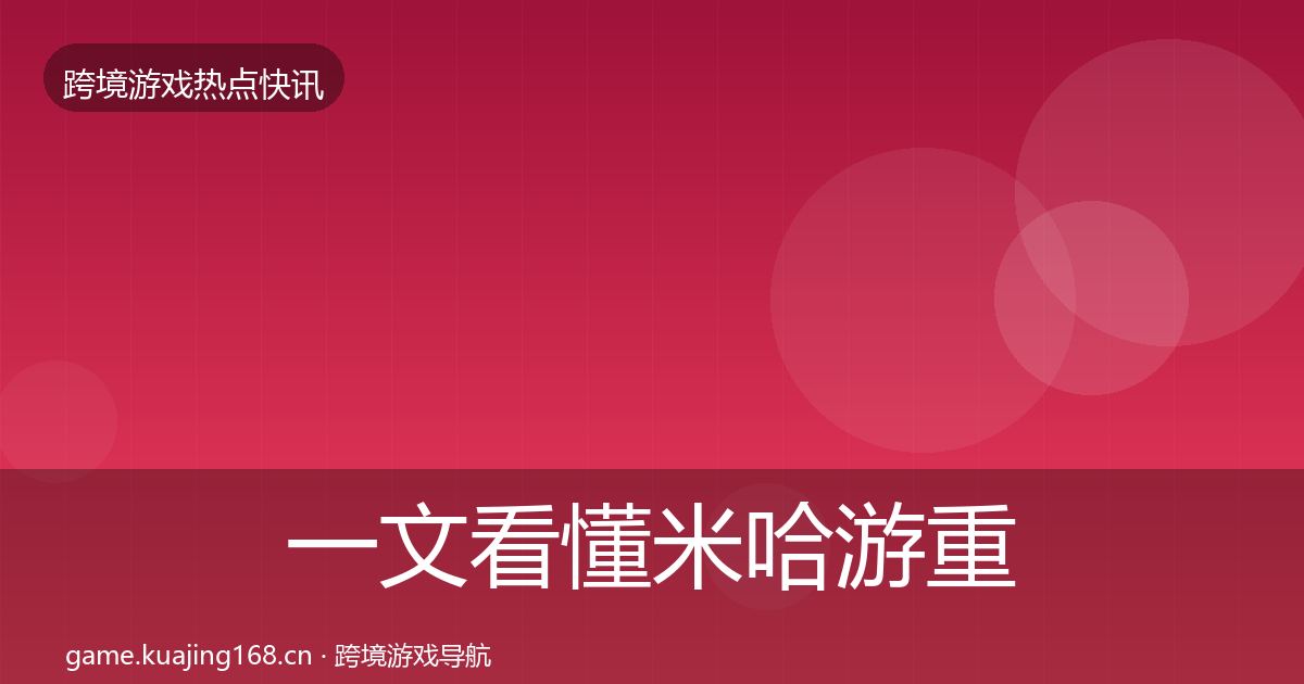 一文看懂米哈游重磅消息｜实用