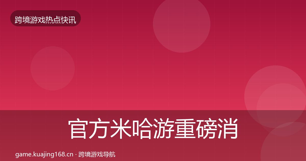 官方米哈游重磅消息