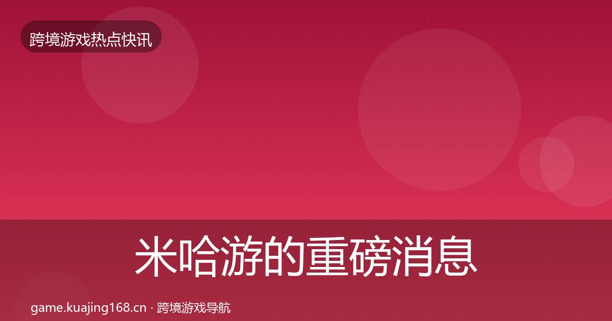 米哈游的重磅消息（官方）