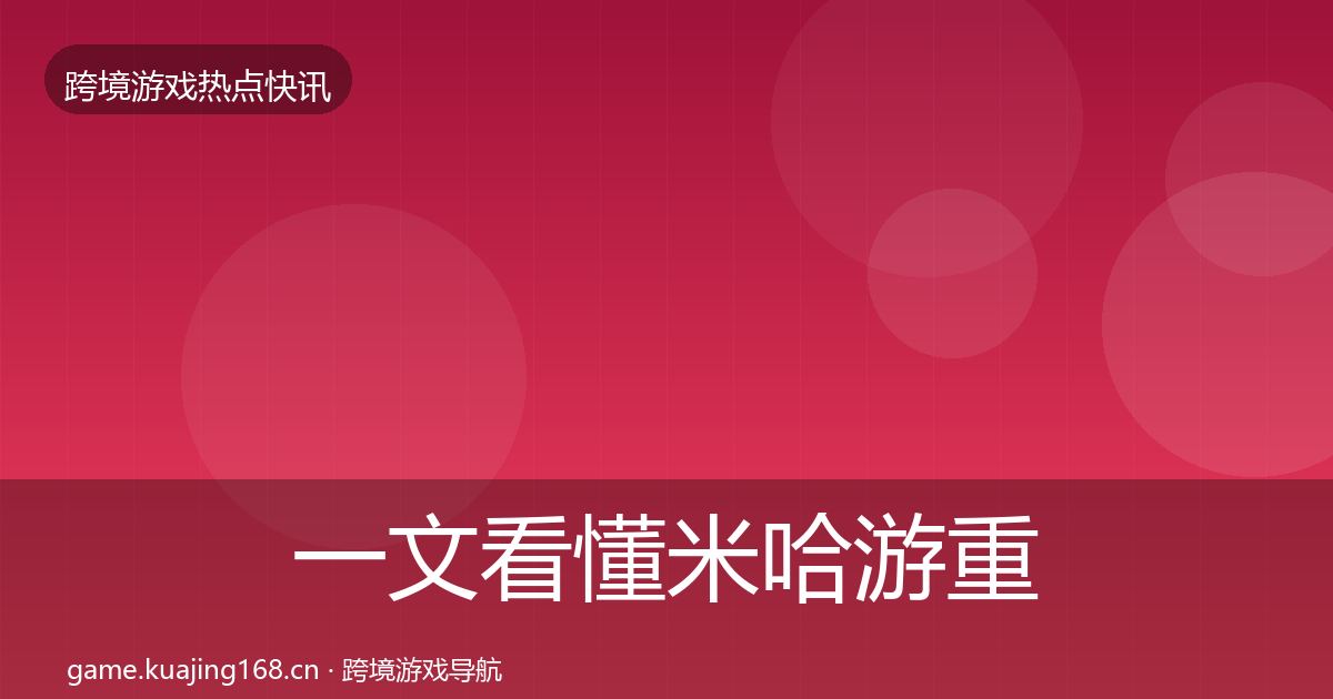 一文看懂米哈游重磅消息｜官方