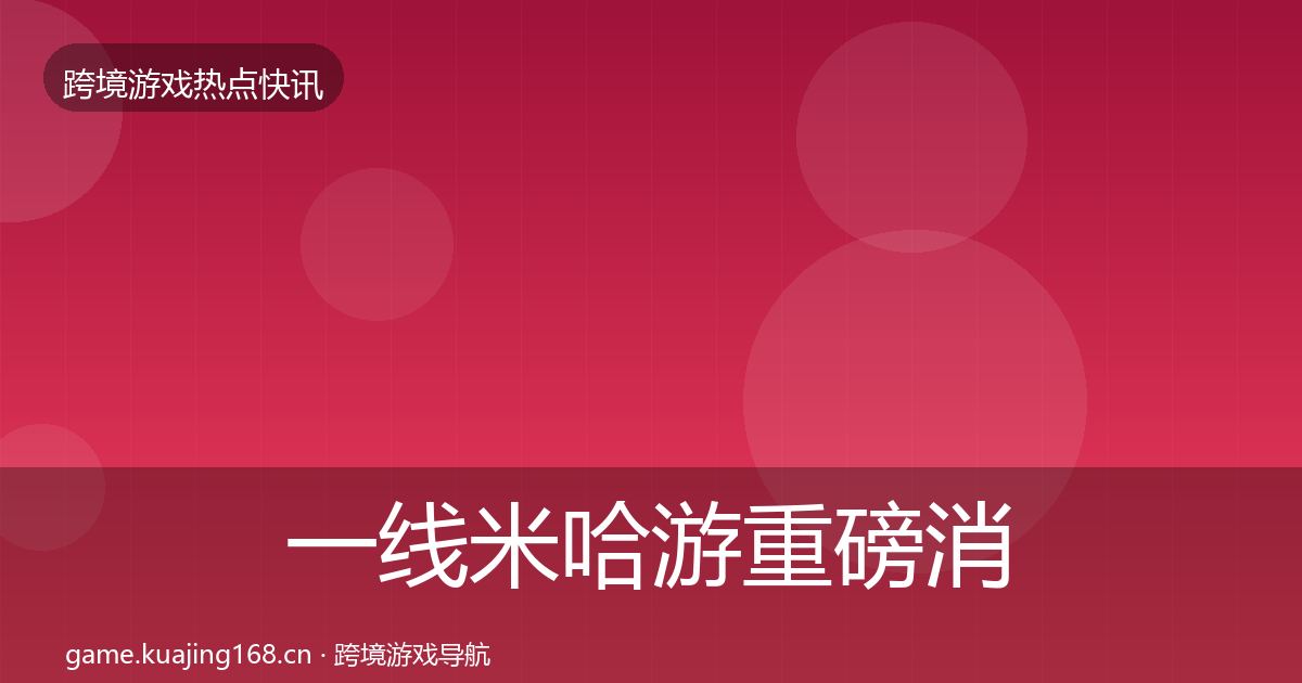 一线米哈游重磅消息