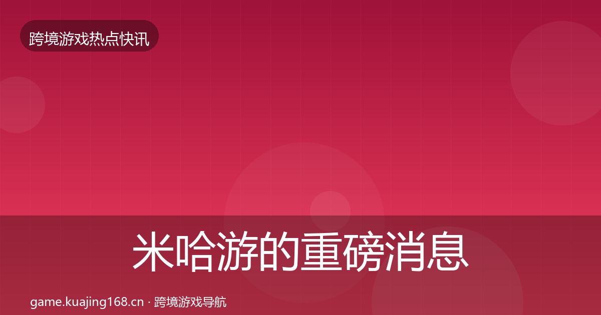 米哈游的重磅消息（一线）