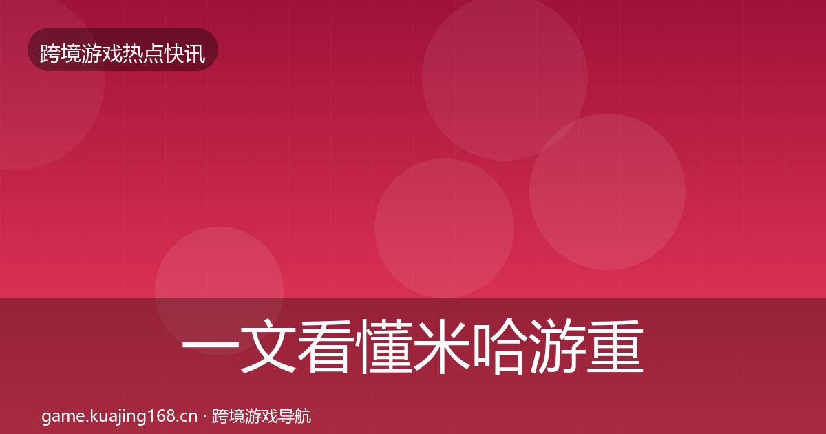 一文看懂米哈游重磅消息｜一线