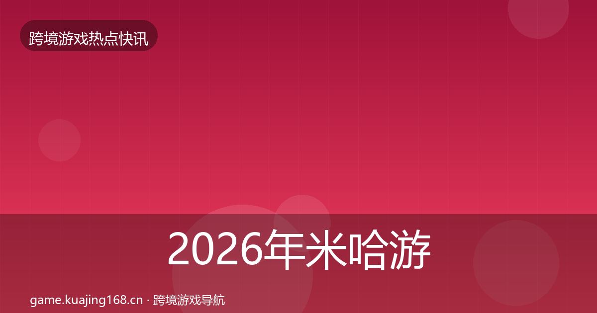 2026年米哈游一周盘点