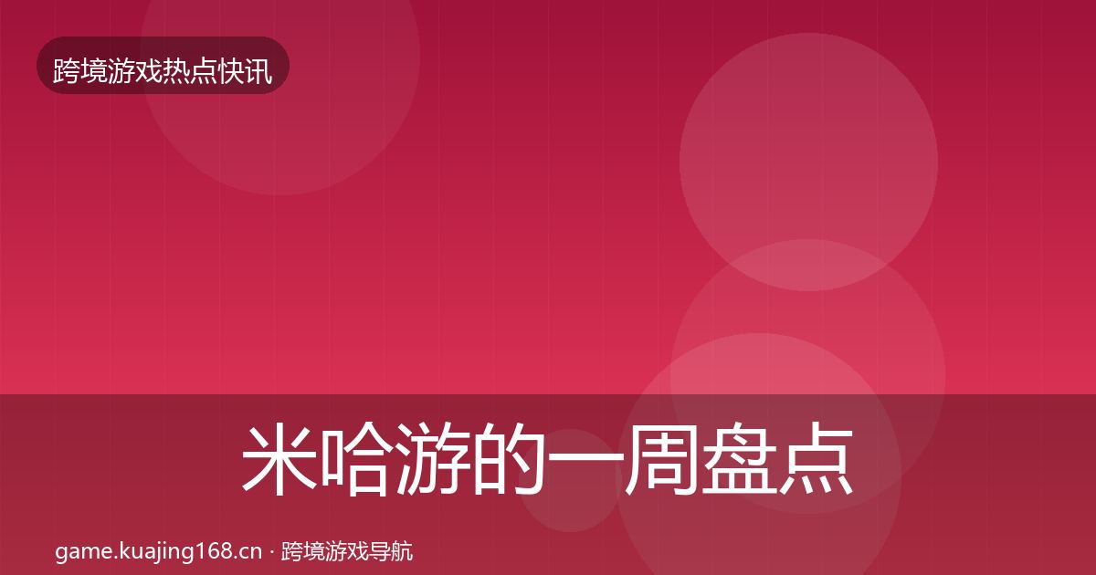 米哈游的一周盘点（2026年）