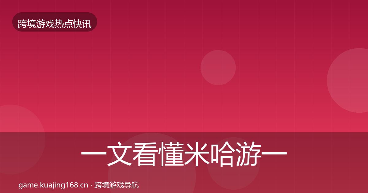 一文看懂米哈游一周盘点｜2026年