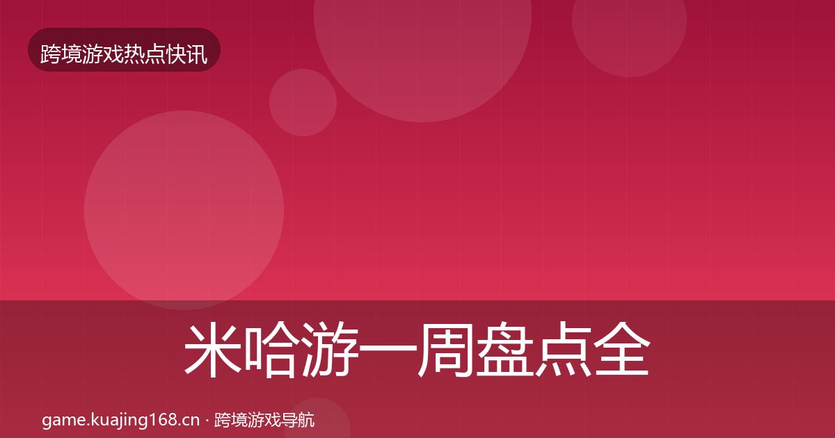 米哈游一周盘点全指南:2026年