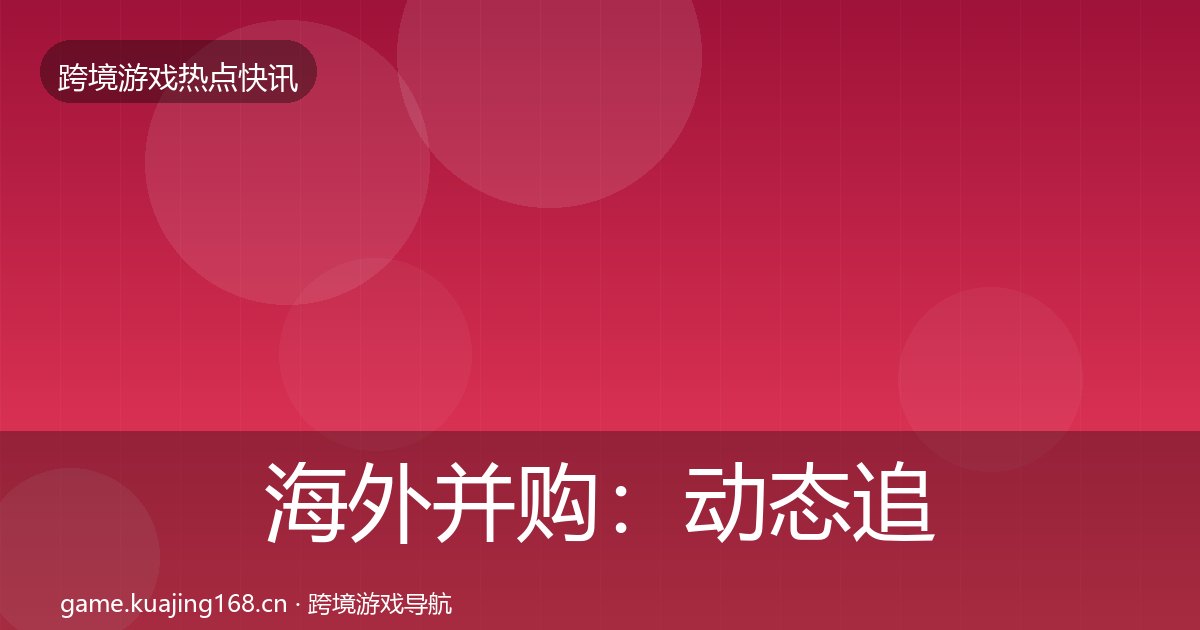 海外并购：动态追踪