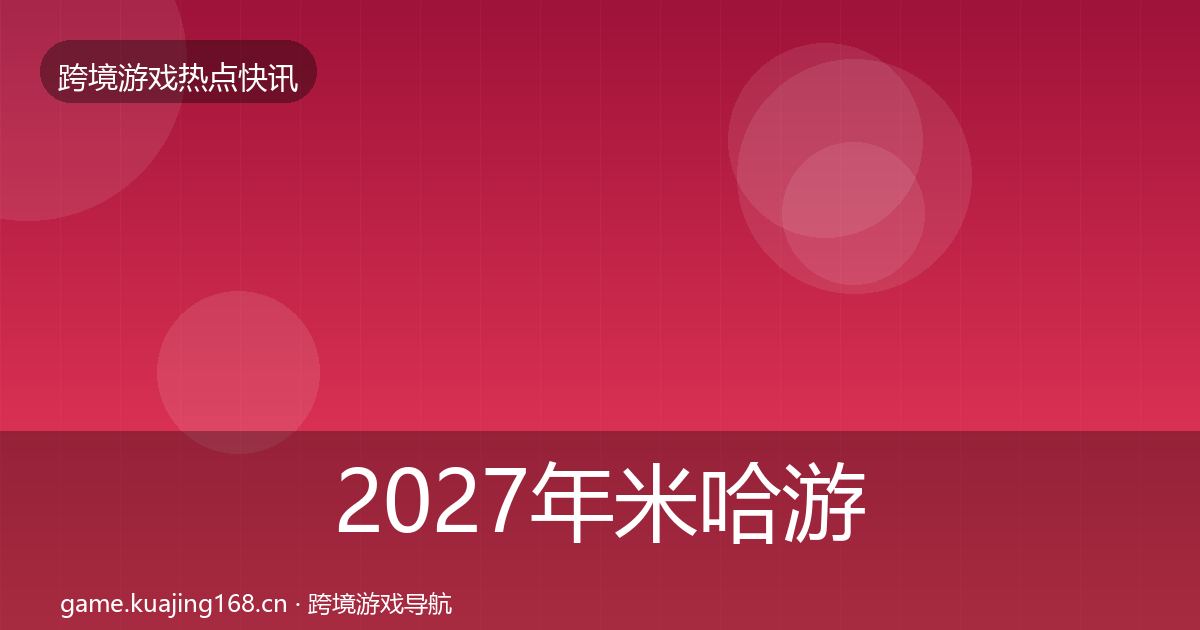 2027年米哈游一周盘点
