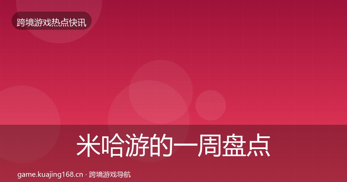 米哈游的一周盘点（2027年）